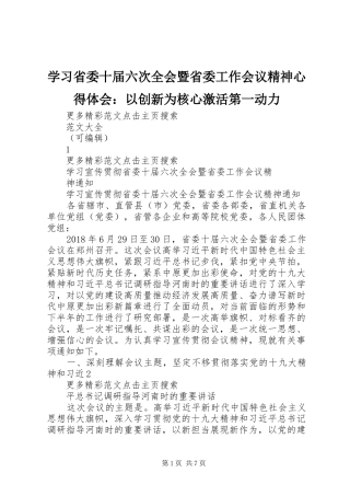 学习省委十届六次全会暨省委工作会议精神心得体会：以创新为核心激活第一动力_3
