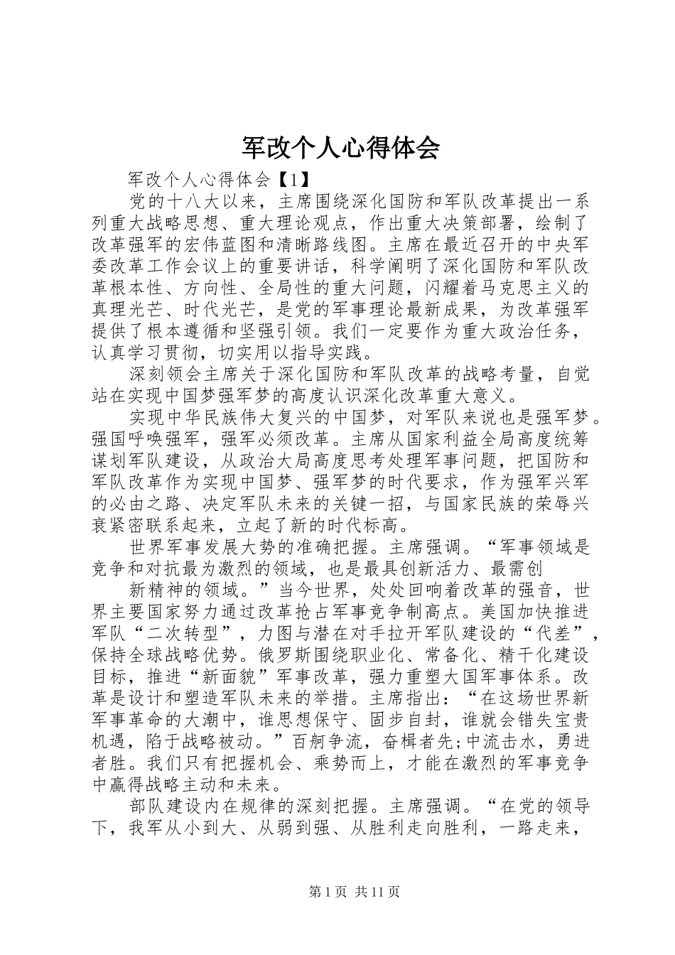 军改个人心得体会_第1页