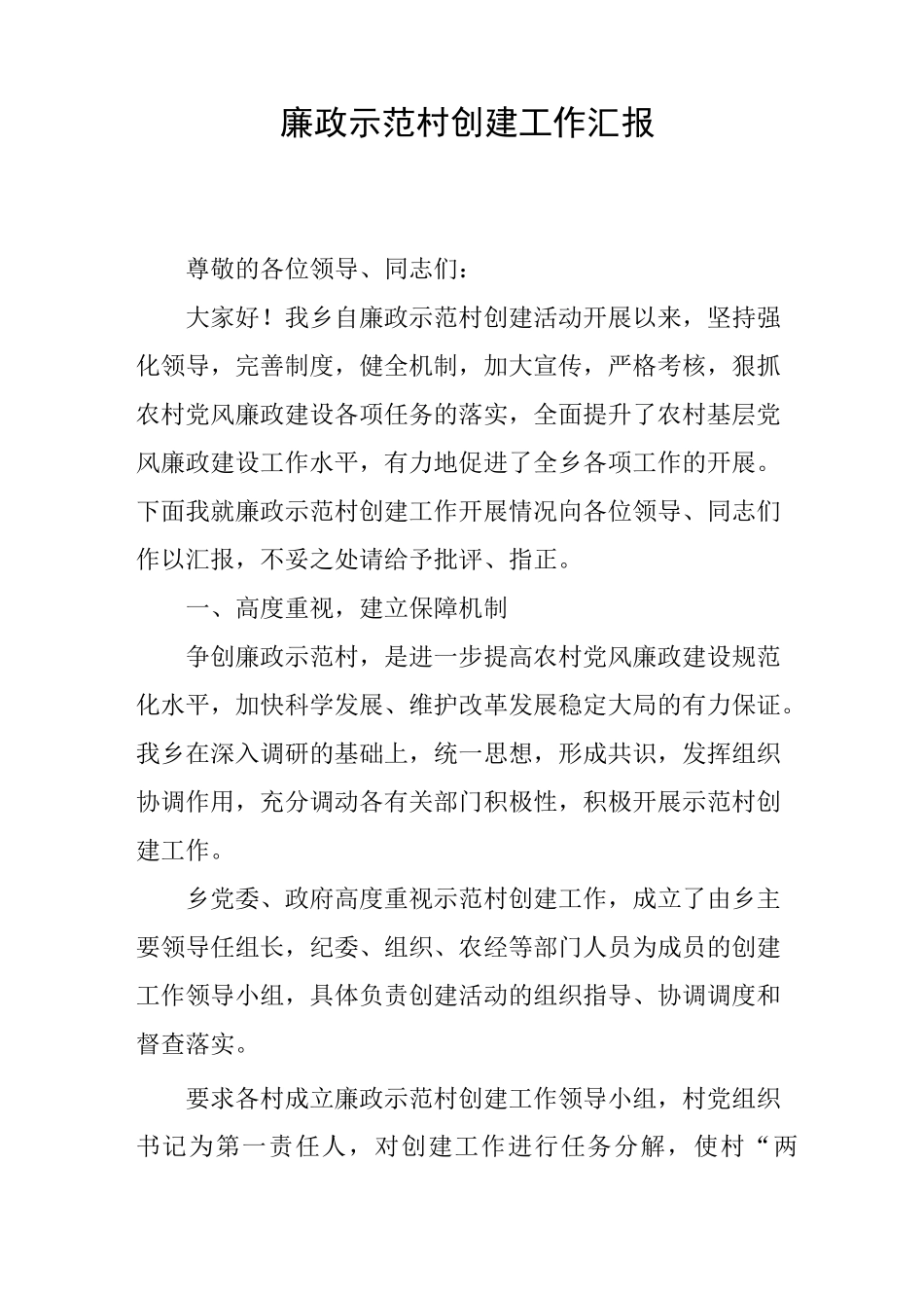 廉政示范村创建工作汇报_第1页