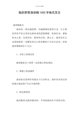 我的梦想演讲稿1000字格式范文