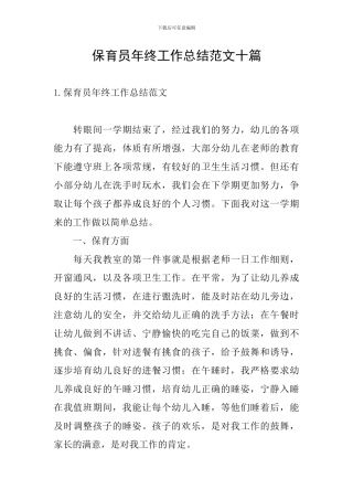 保育员年终工作总结范文十篇