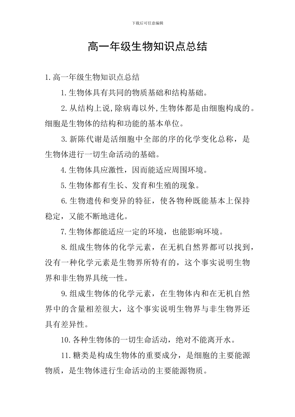 高一年级生物知识点总结_第1页