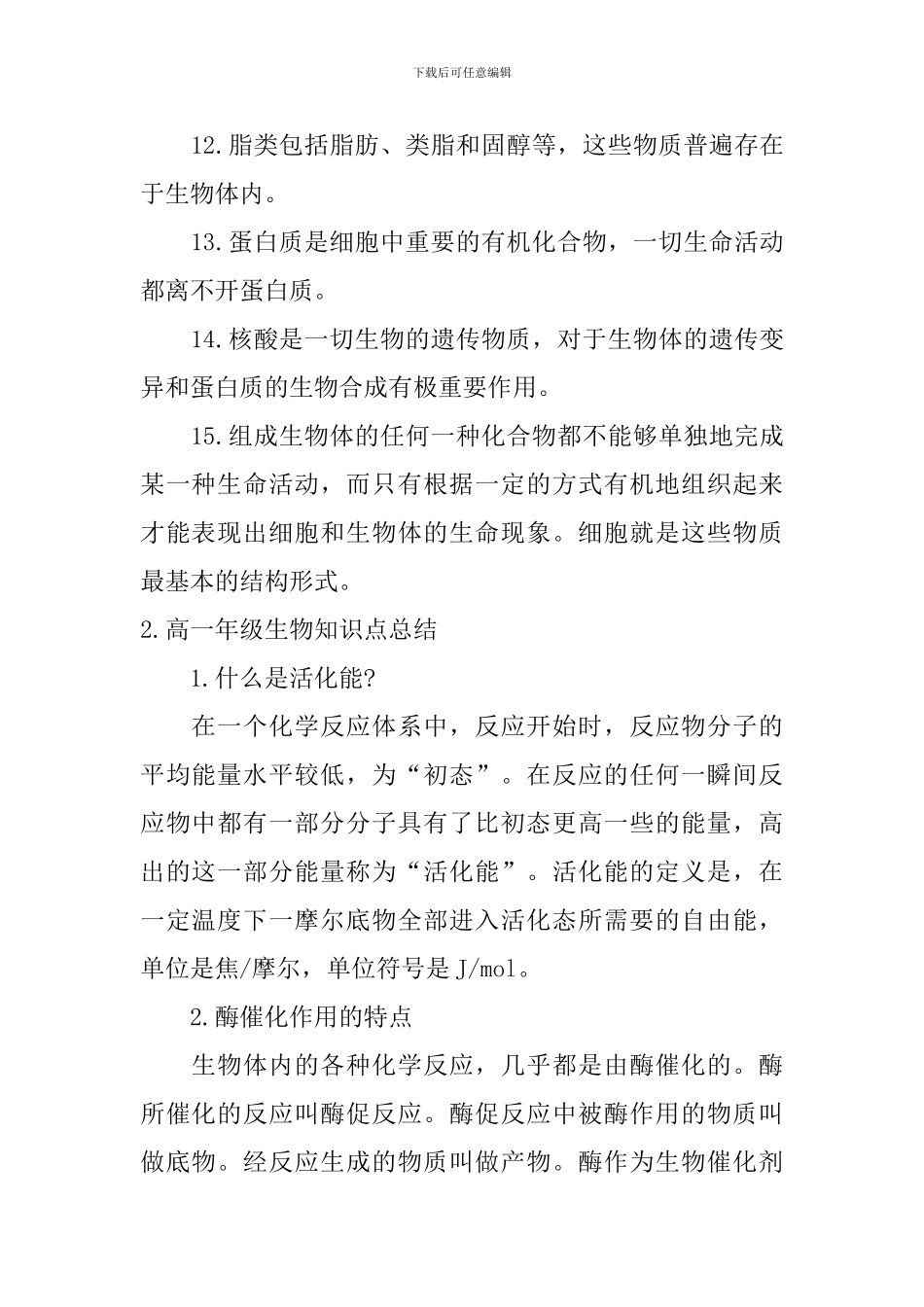 高一年级生物知识点总结_第2页