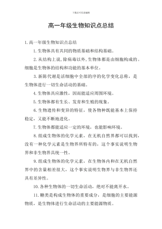 高一年级生物知识点总结