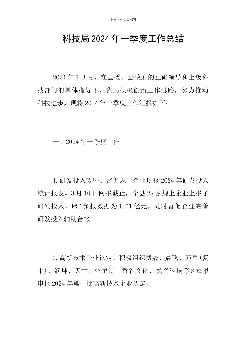 科技局2024年一季度工作总结_第1页