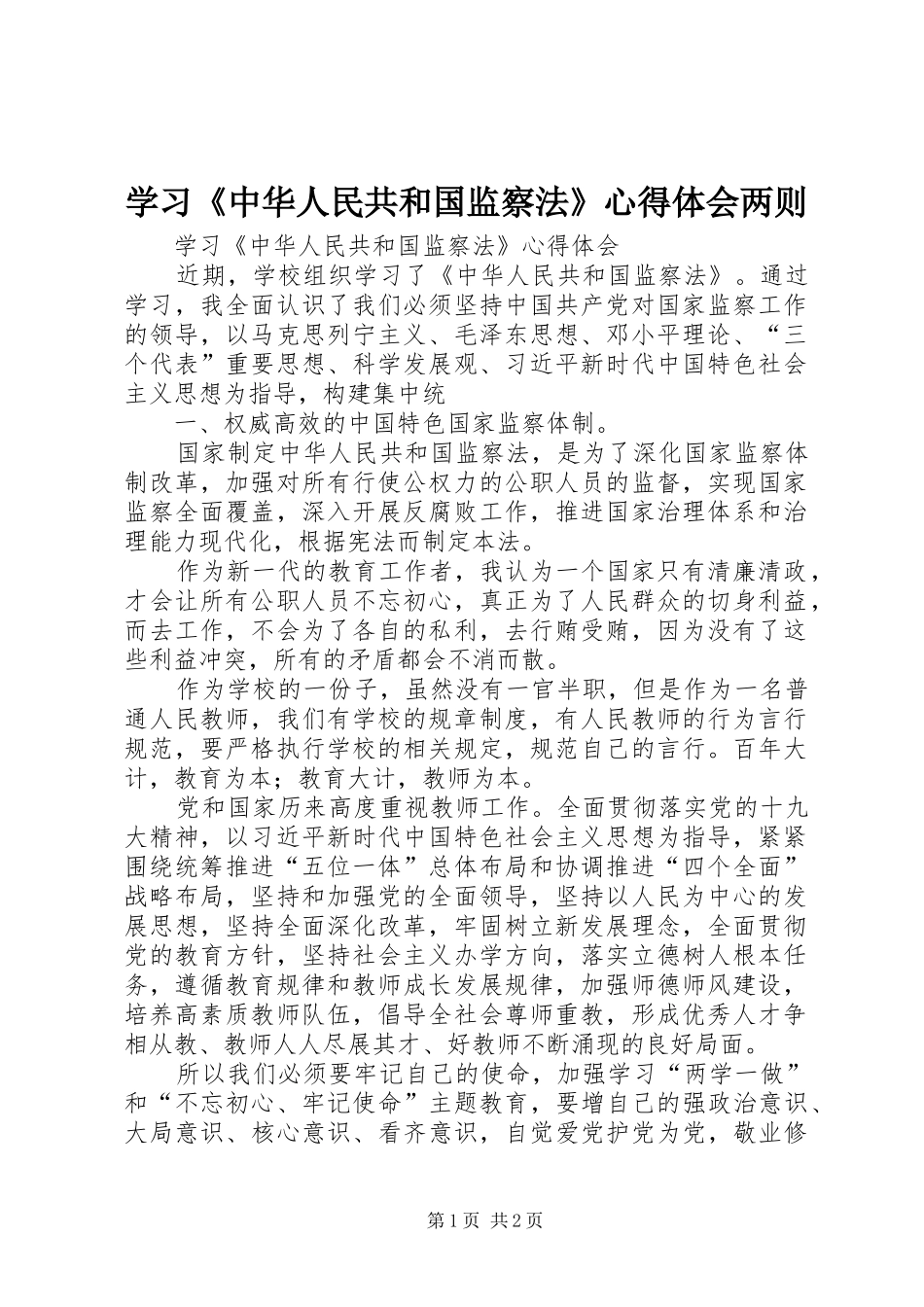 学习《中华人民共和国监察法》心得体会两则_第1页