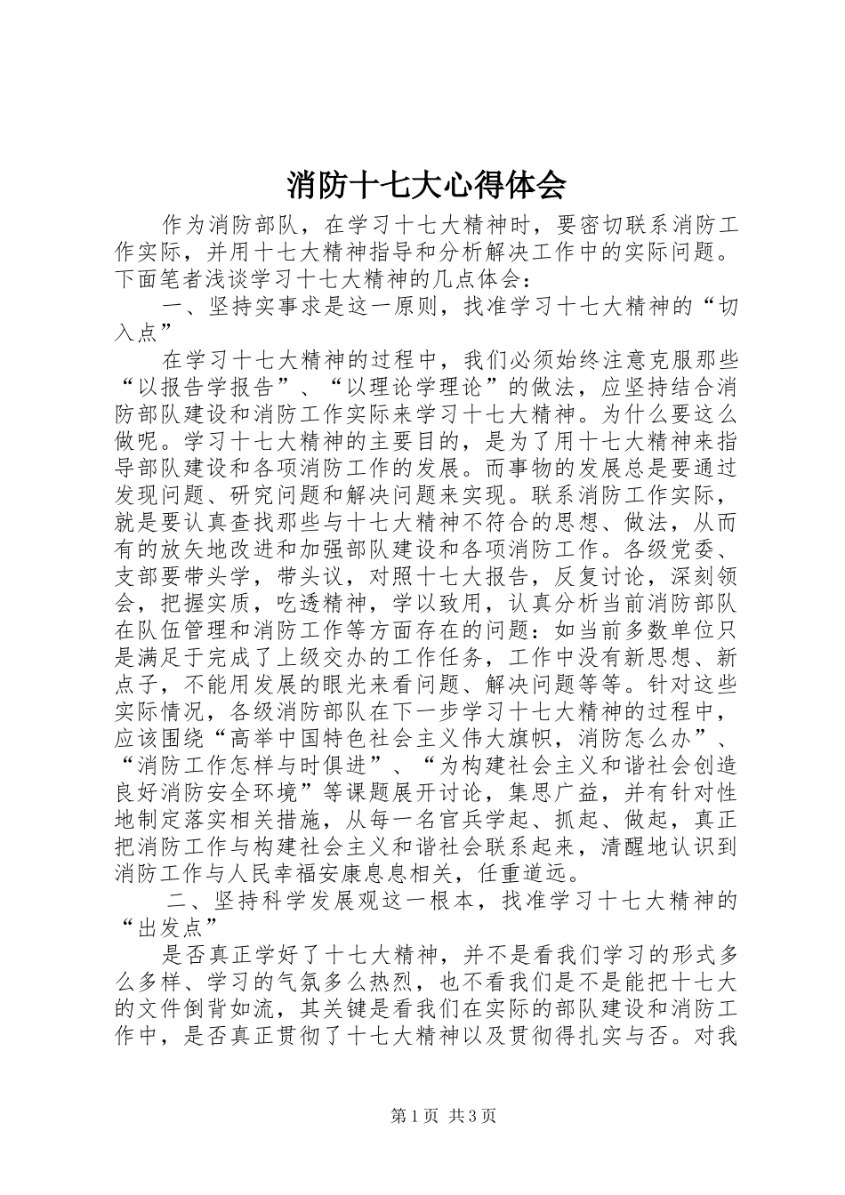 消防十七大心得体会_第1页