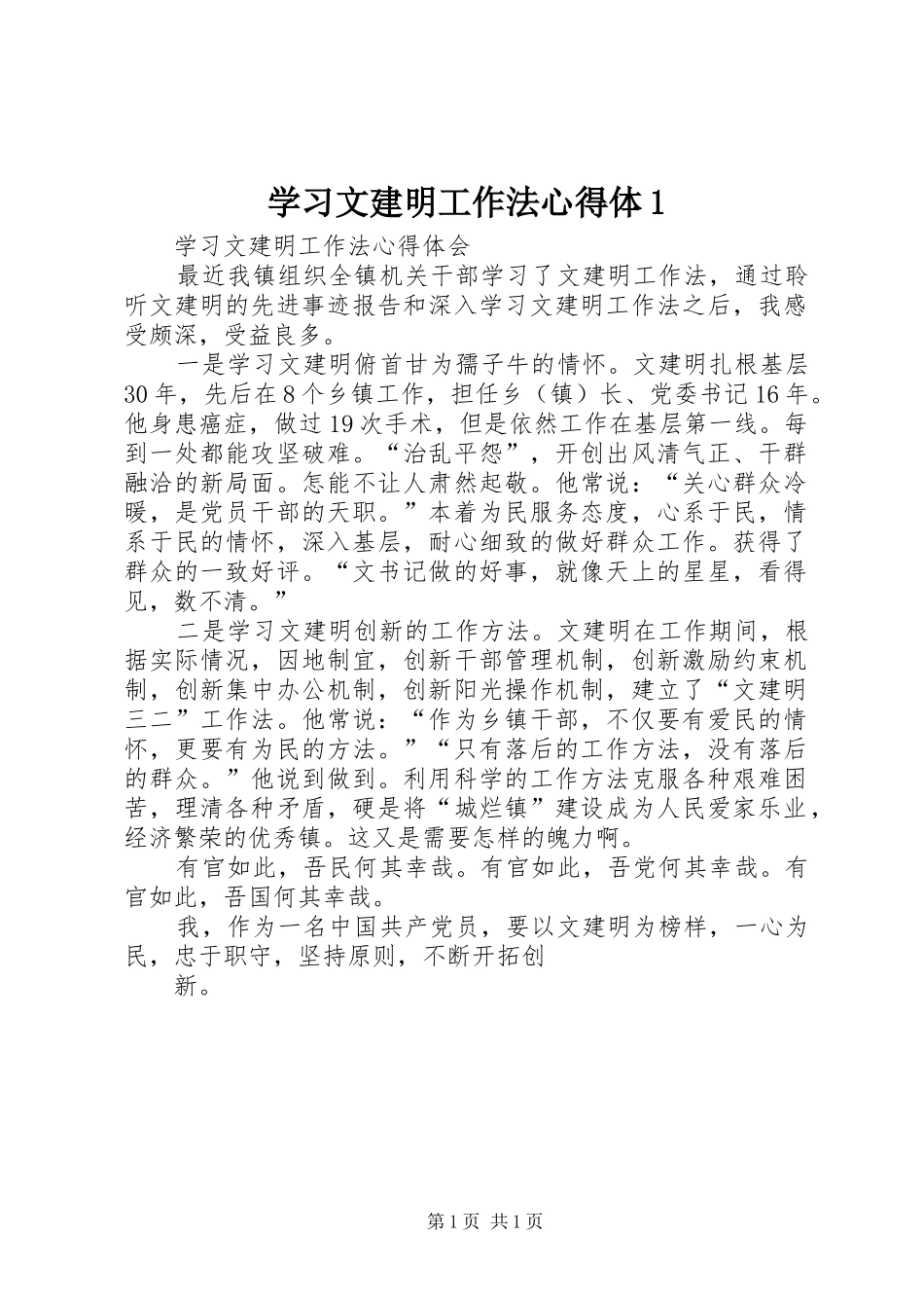 学习文建明工作法心得体1_第1页