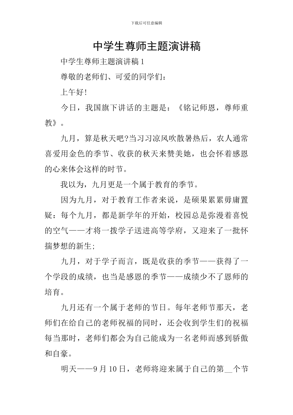 中学生尊师主题演讲稿_第1页