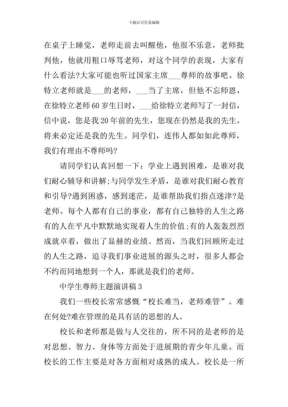 中学生尊师主题演讲稿_第3页