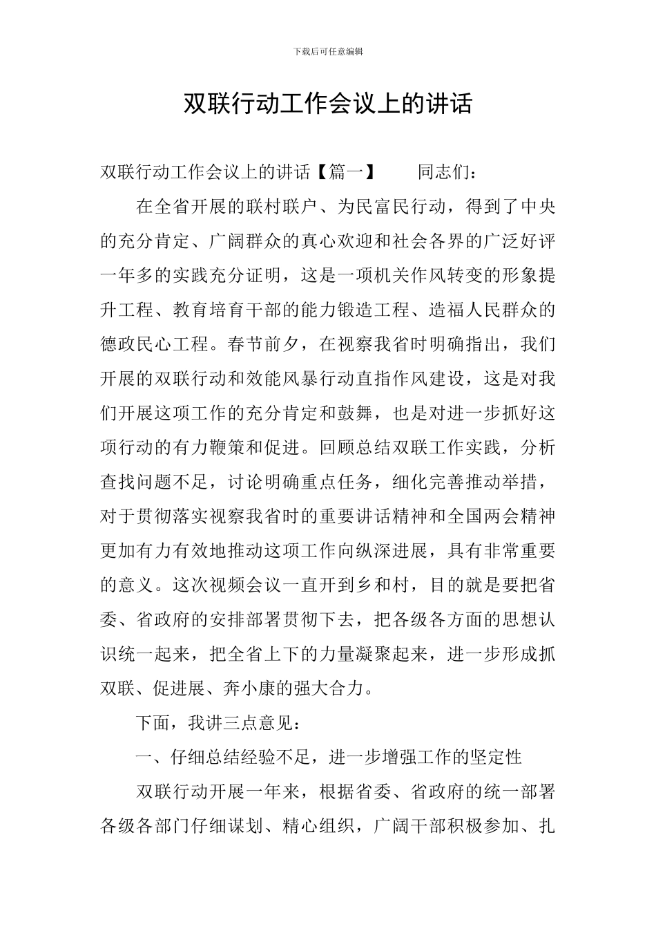 双联行动工作会议上的讲话_第1页