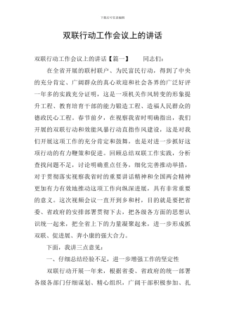 双联行动工作会议上的讲话