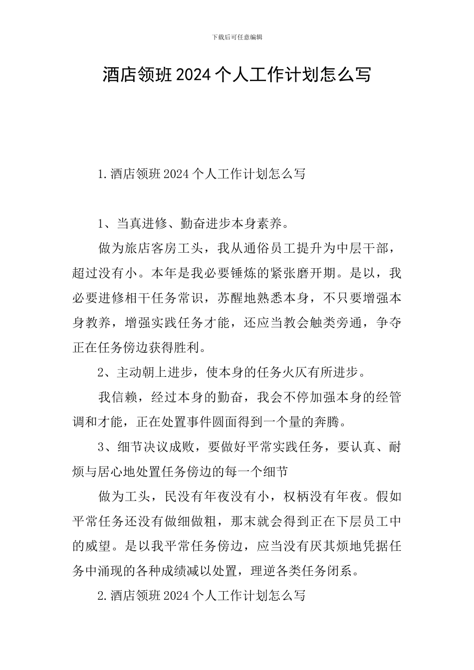 酒店领班2024个人工作计划怎么写_第1页