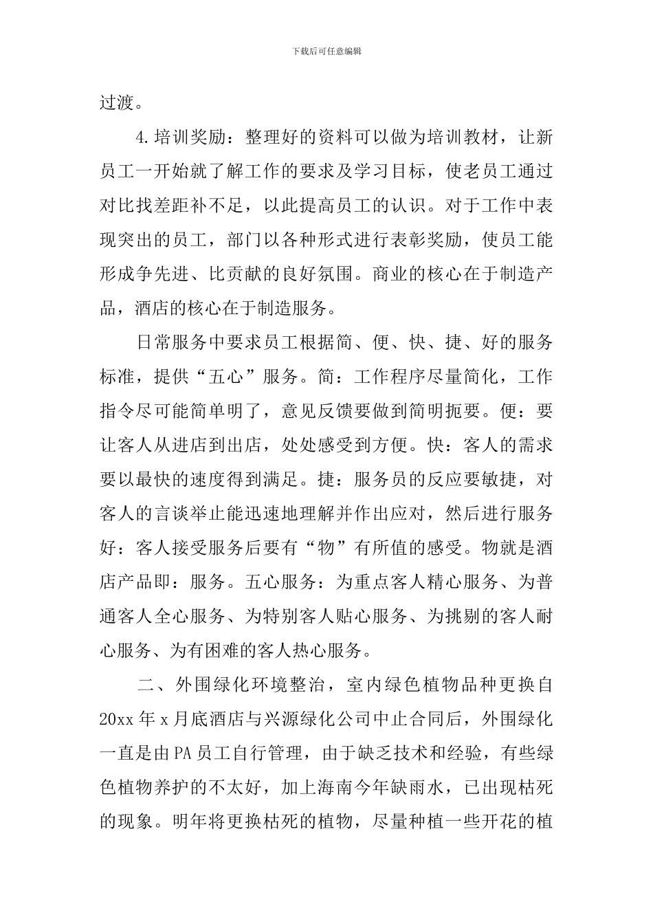 酒店领班2024个人工作计划怎么写_第3页