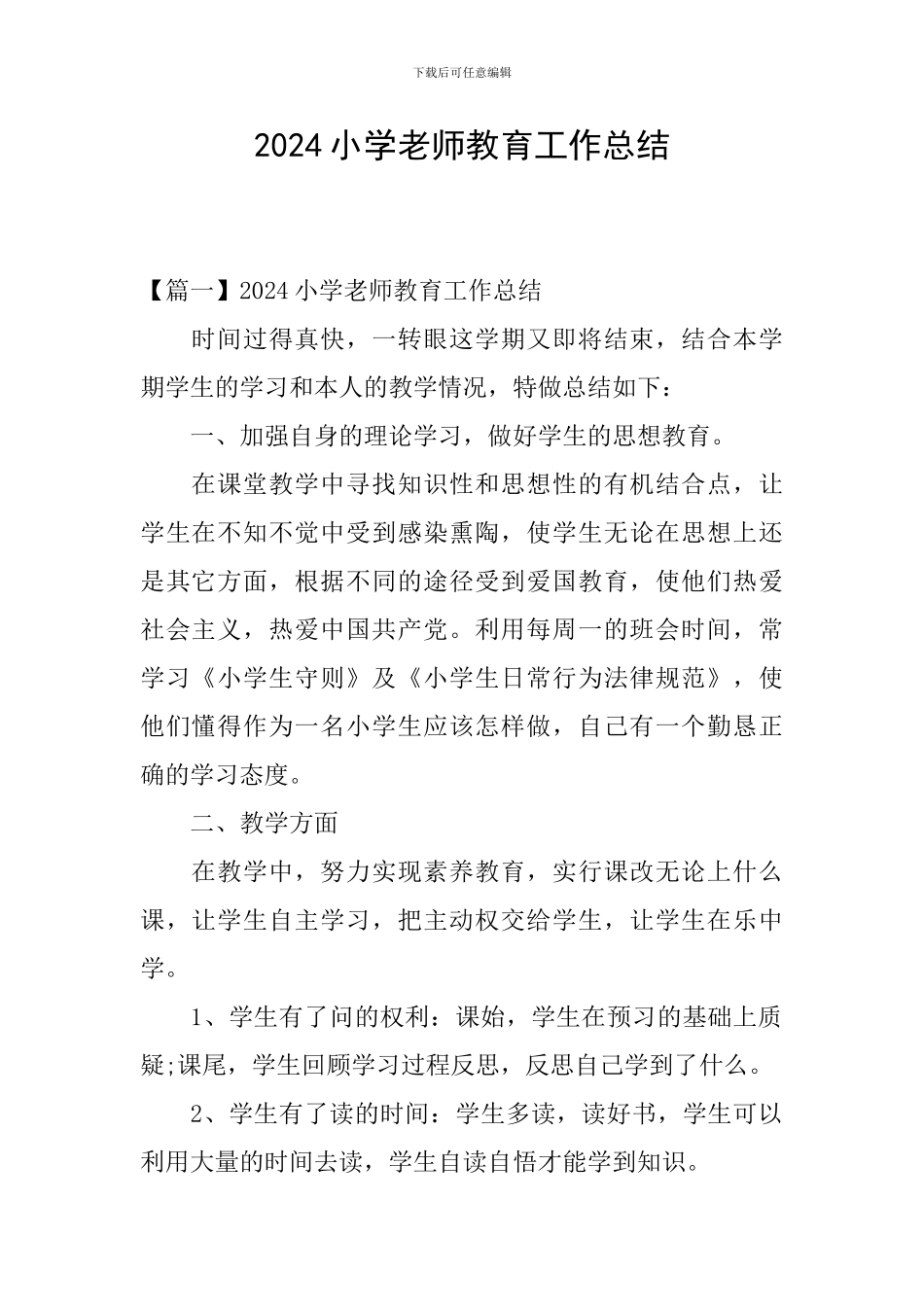 2024小学教师教育工作总结_第1页