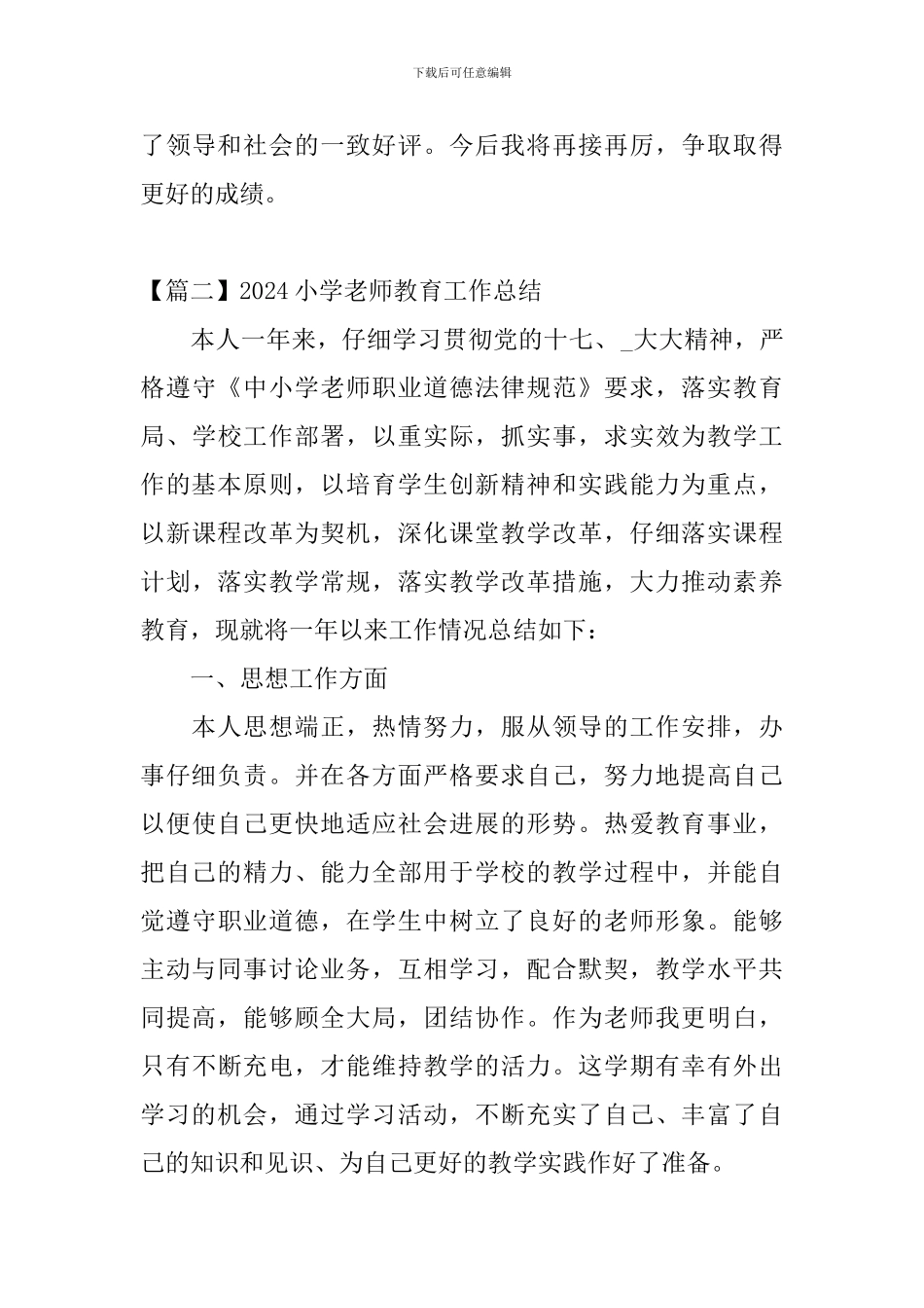 2024小学教师教育工作总结_第3页