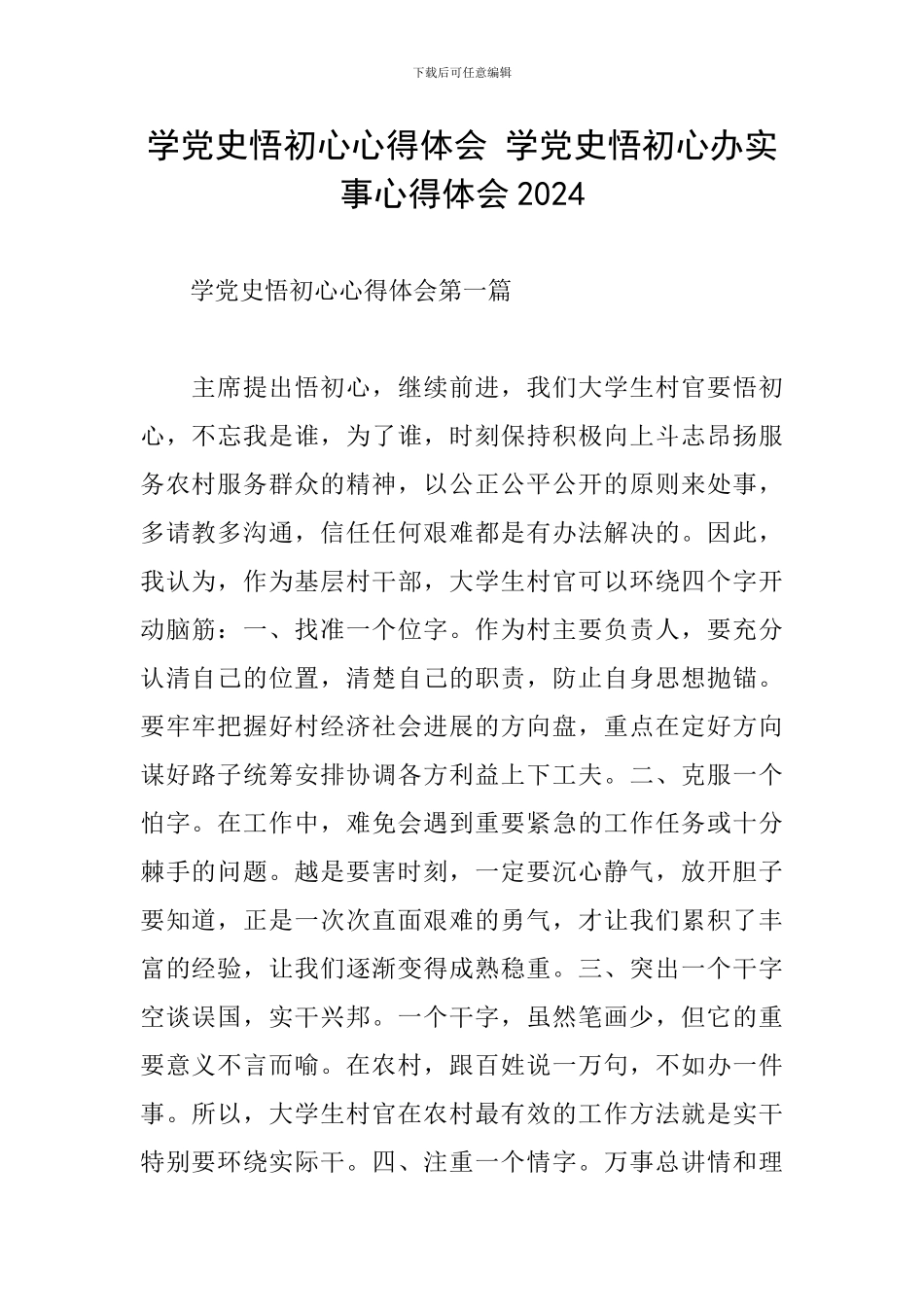 学党史悟初心心得体会-学党史悟初心办实事心得体会2024_第1页