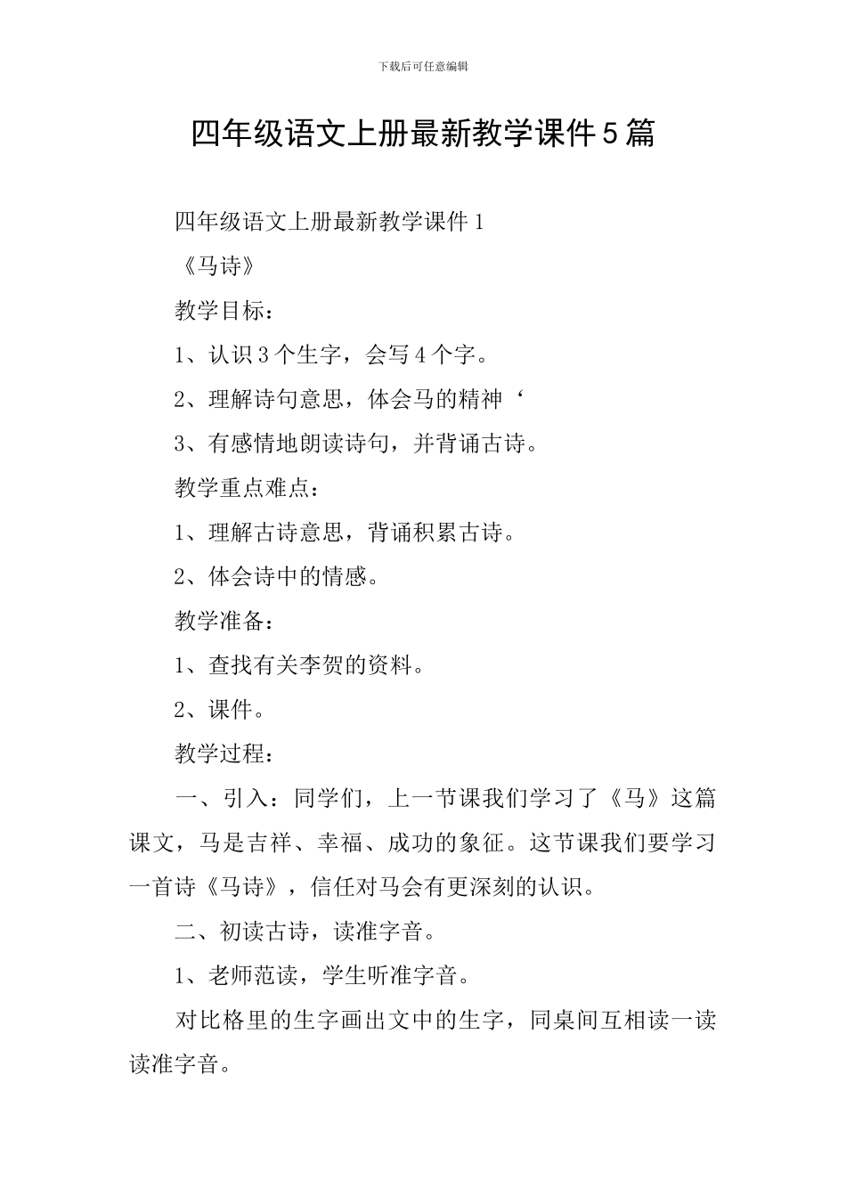 四年级语文上册最新教学课件5篇_第1页