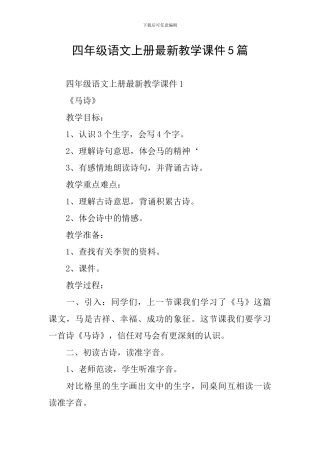 四年级语文上册最新教学课件5篇