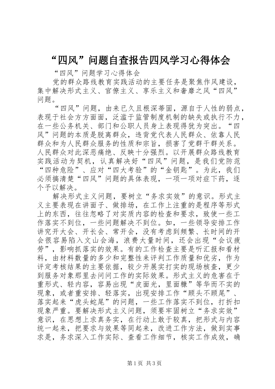 “四风”问题自查报告四风学习心得体会_第1页