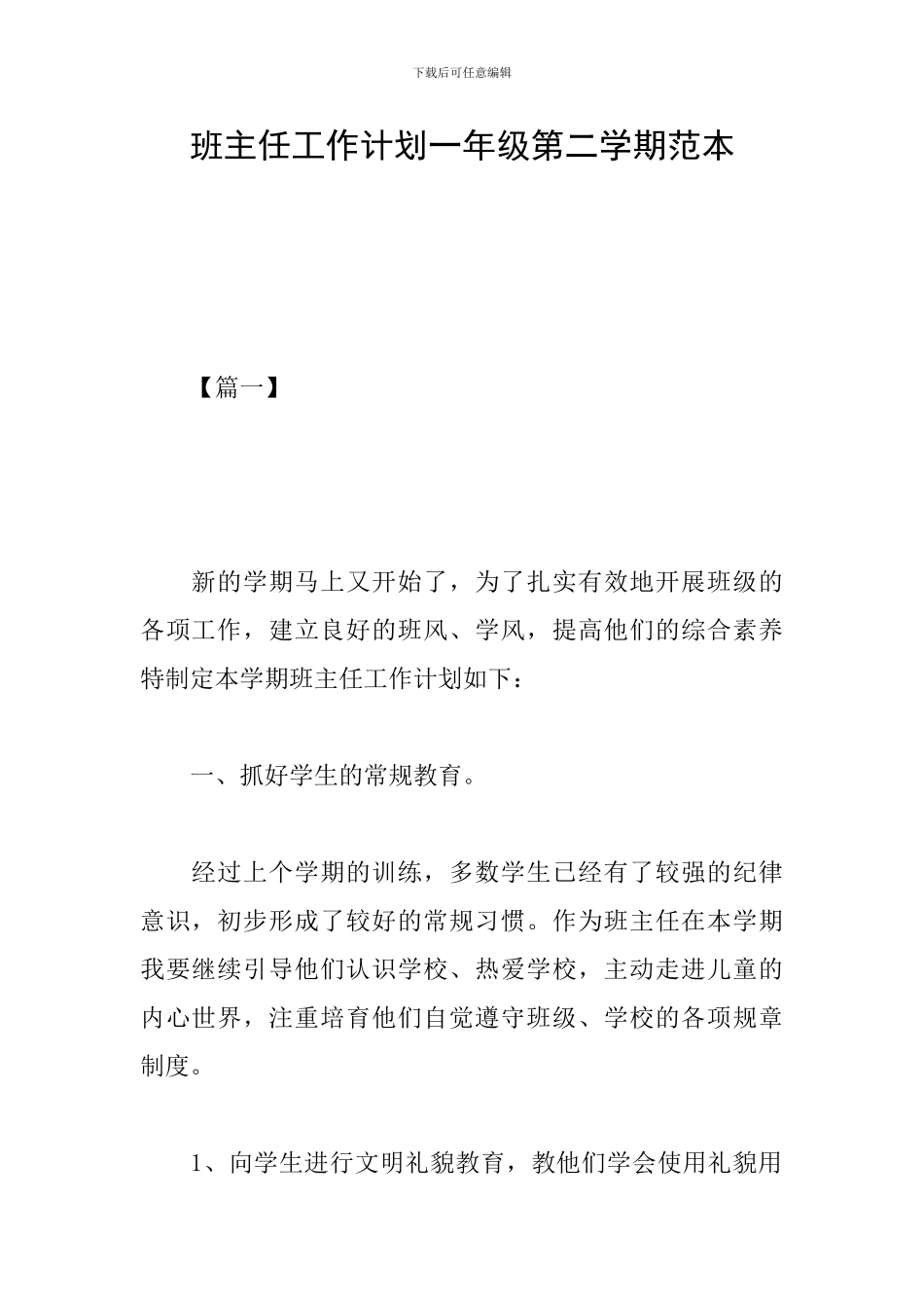 班主任工作计划一年级第二学期范本_第1页
