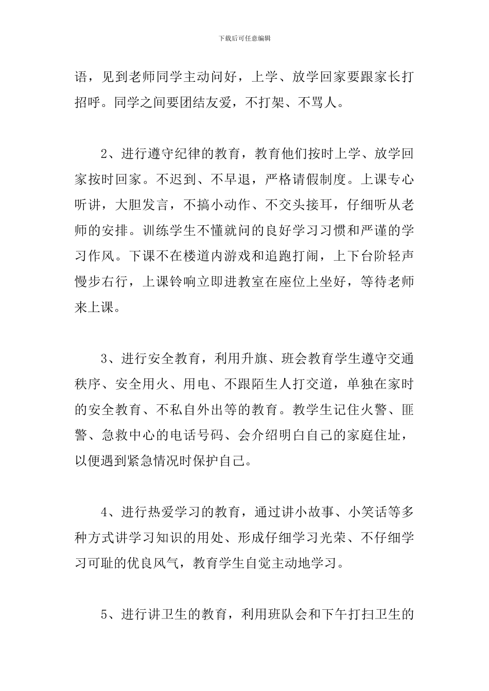 班主任工作计划一年级第二学期范本_第2页