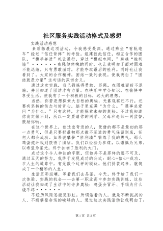 社区服务实践活动格式及感想