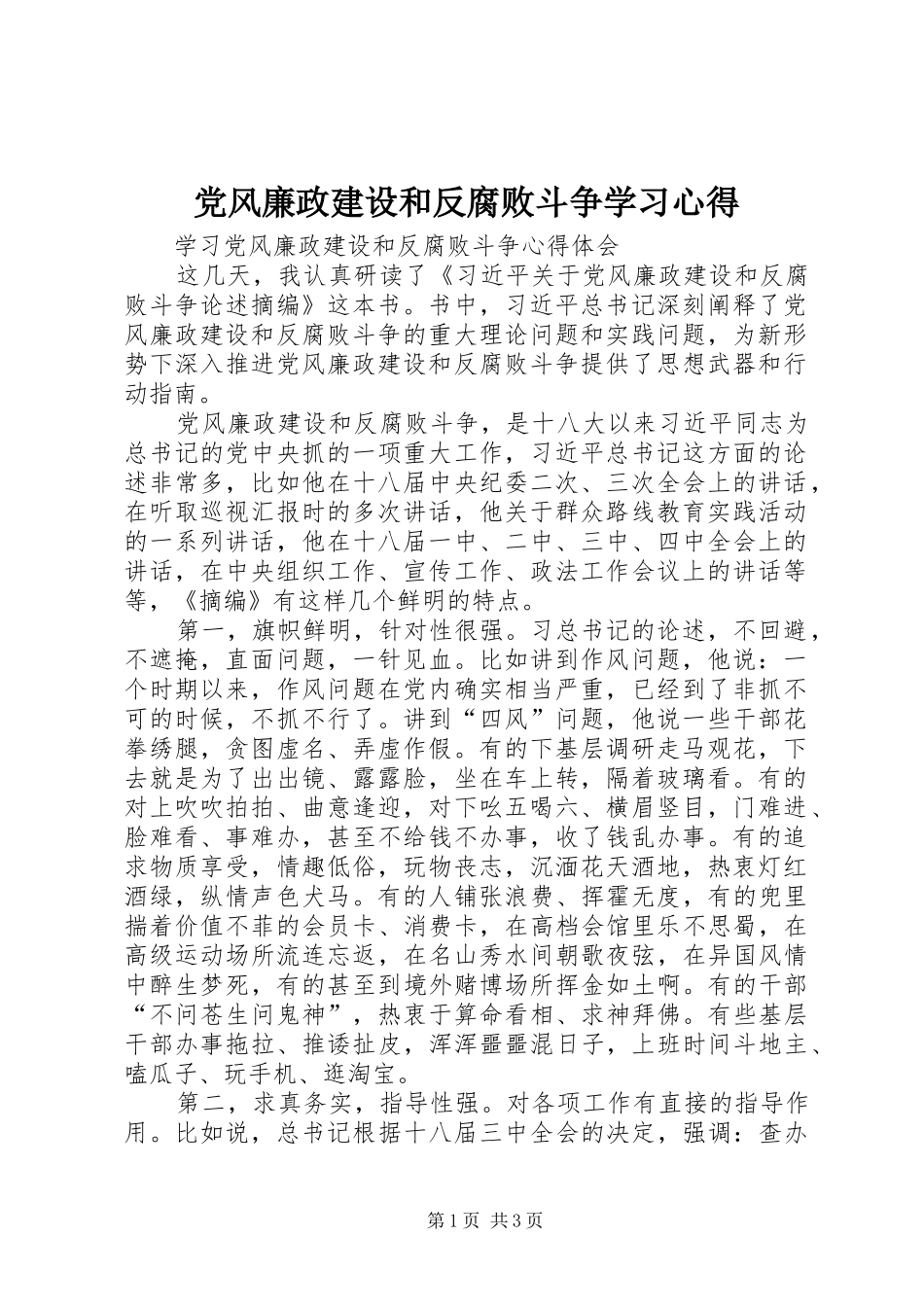 党风廉政建设和反腐败斗争学习心得_第1页