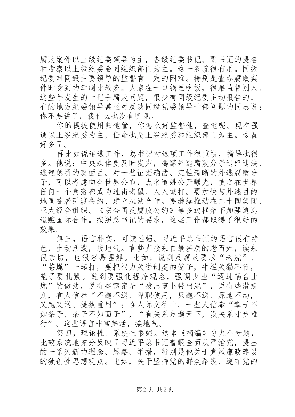 党风廉政建设和反腐败斗争学习心得_第2页