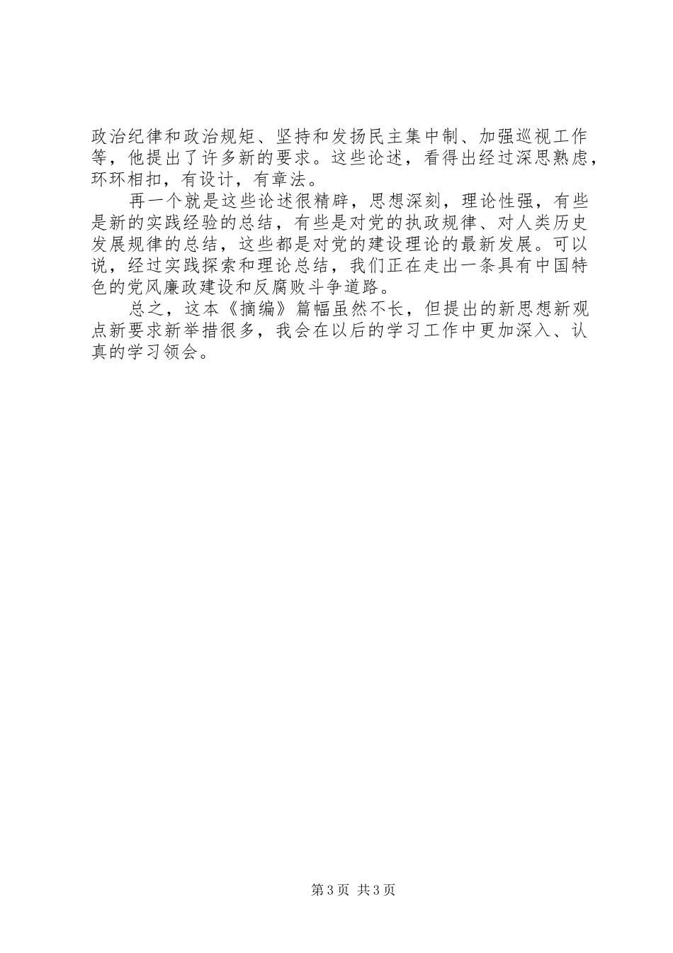 党风廉政建设和反腐败斗争学习心得_第3页