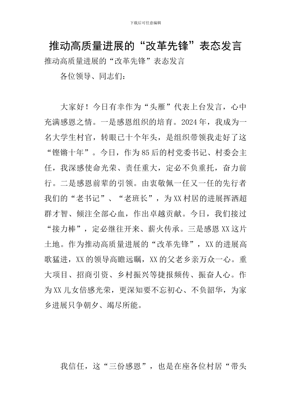 推动高质量发展的“改革先锋”表态发言_第1页