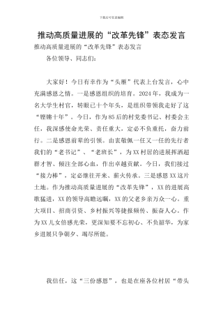 推动高质量发展的“改革先锋”表态发言