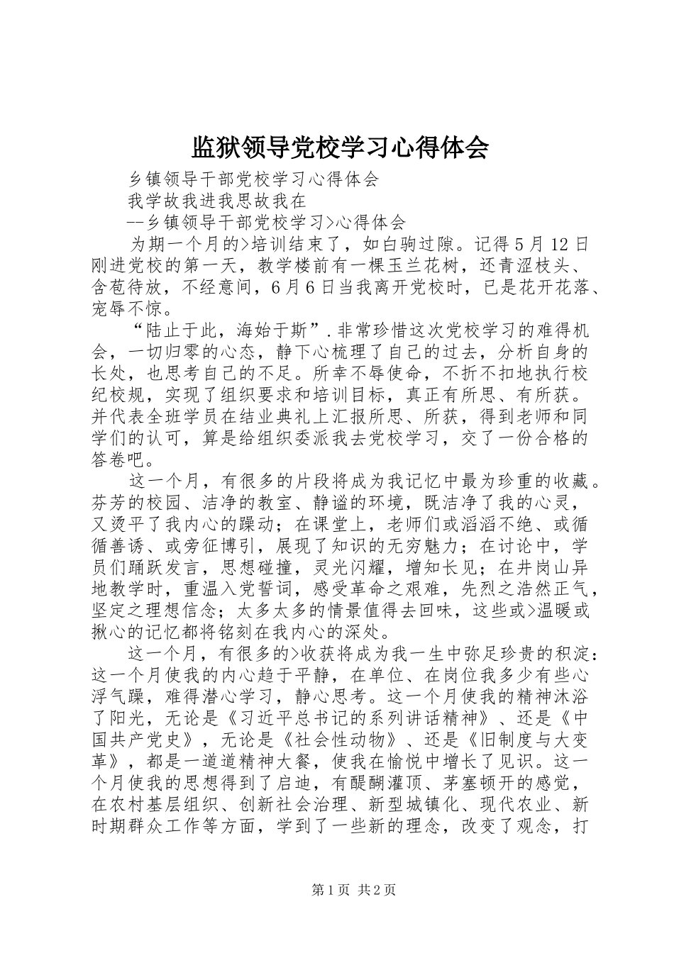 监狱领导党校学习心得体会_第1页