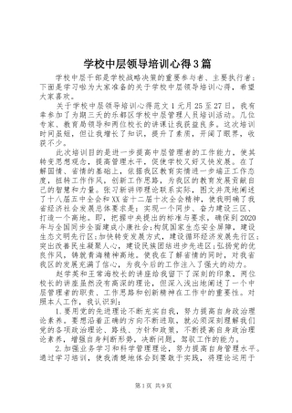 学校中层领导培训心得3篇