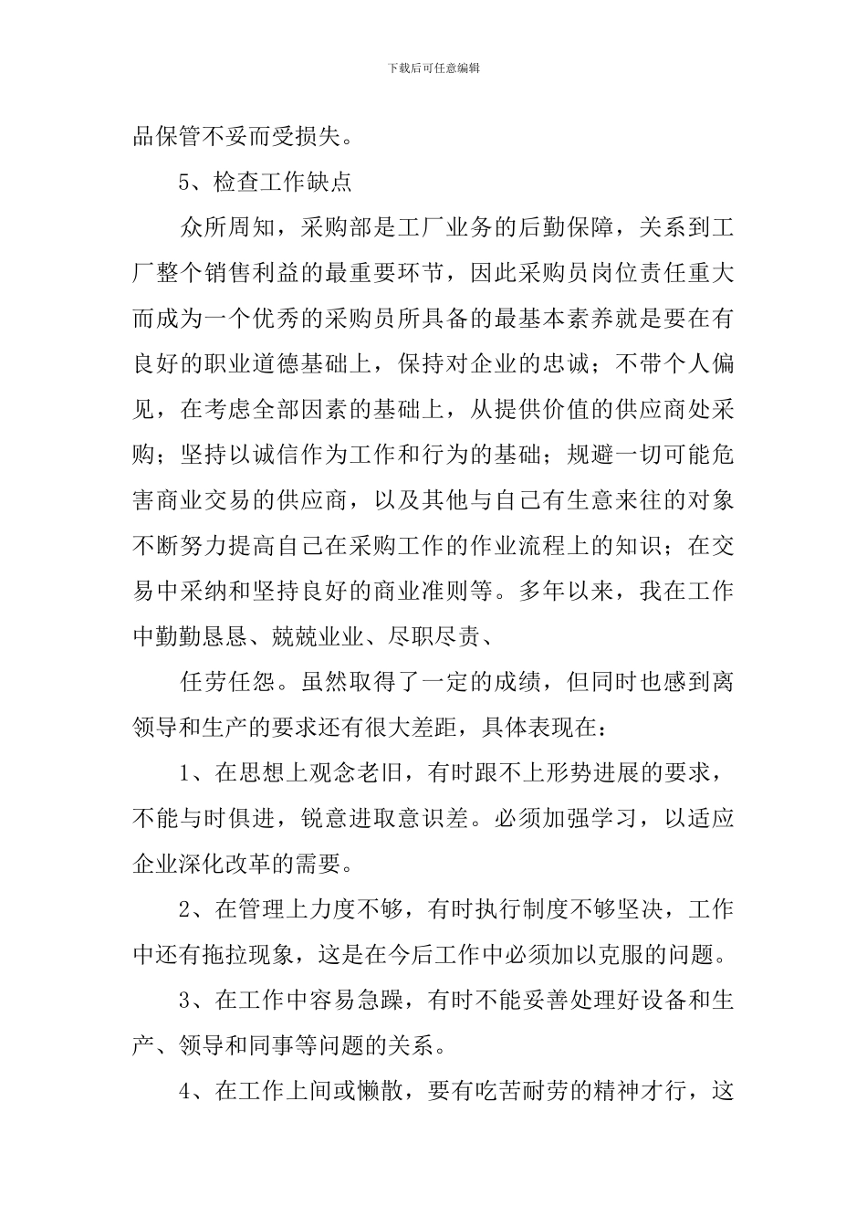 采购员年度工作总结优秀范文_第3页