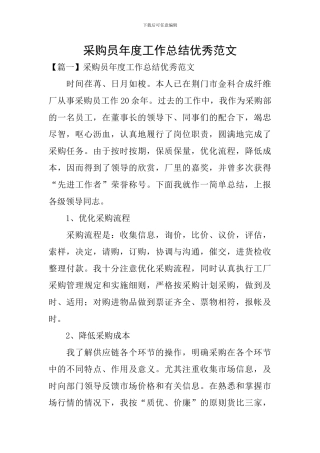 采购员年度工作总结优秀范文