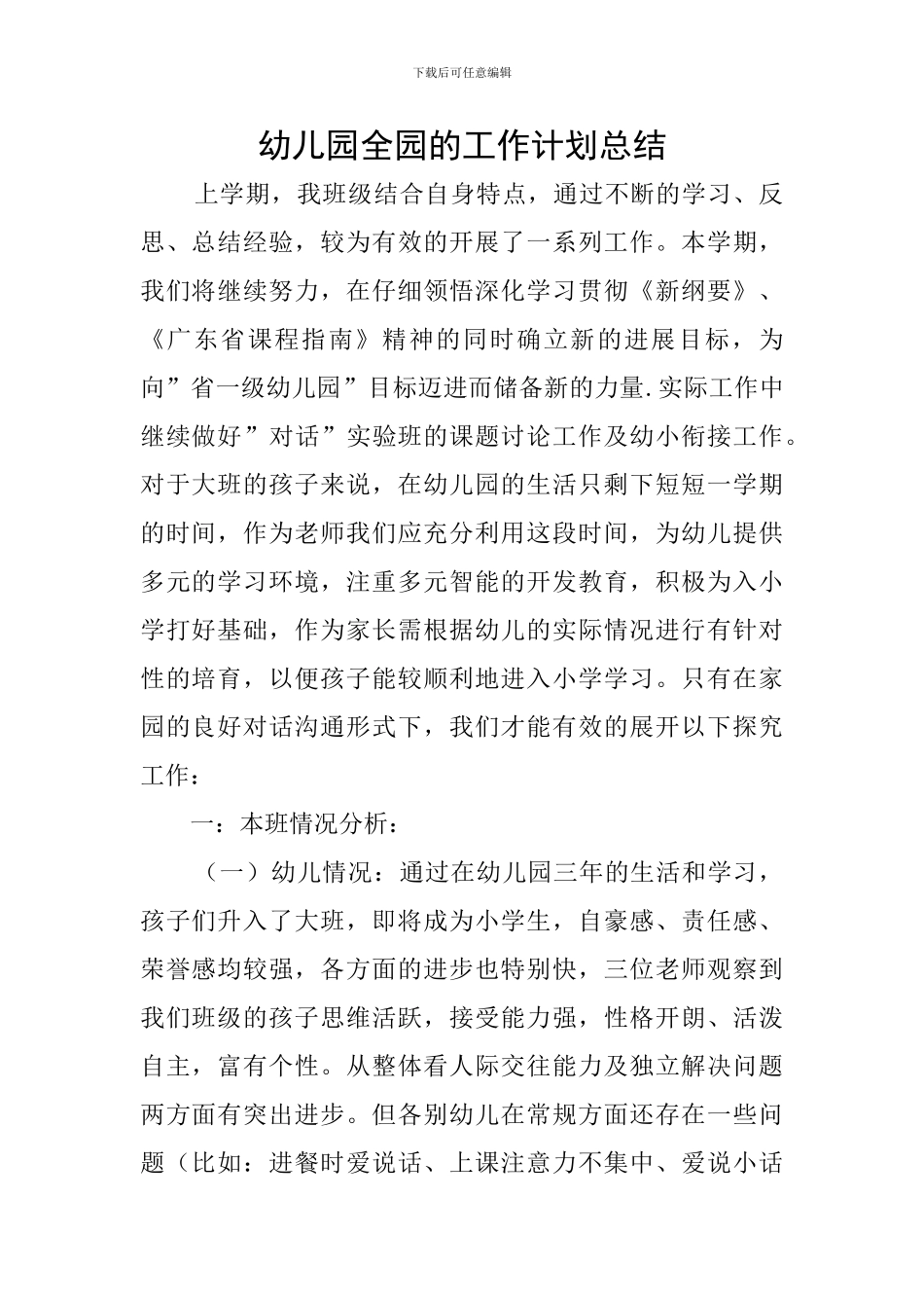 幼儿园全园的工作计划总结_第1页