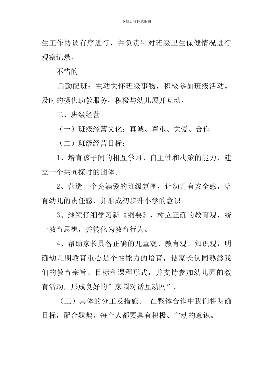 幼儿园全园的工作计划总结_第3页