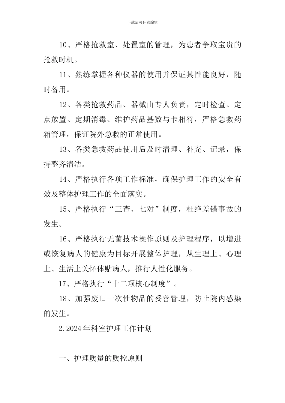 2024年科室护理工作计划_第2页