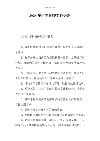 2024年科室护理工作计划
