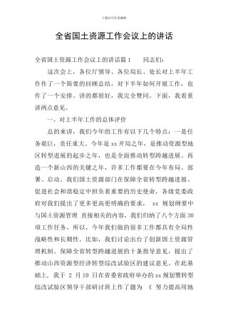 全省国土资源工作会议上的讲话