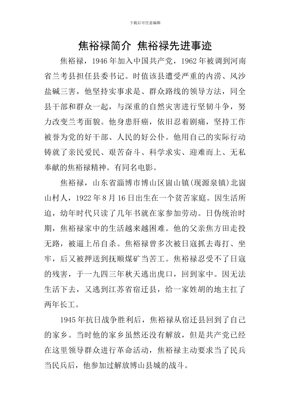 焦裕禄简介-焦裕禄先进事迹_第1页