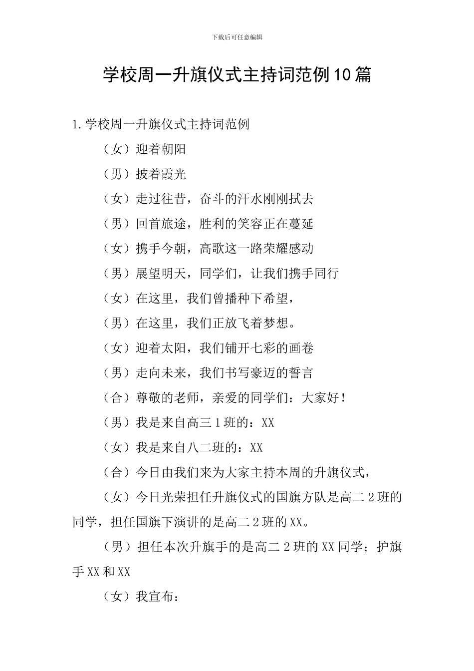 学校周一升旗仪式主持词范例10篇_第1页