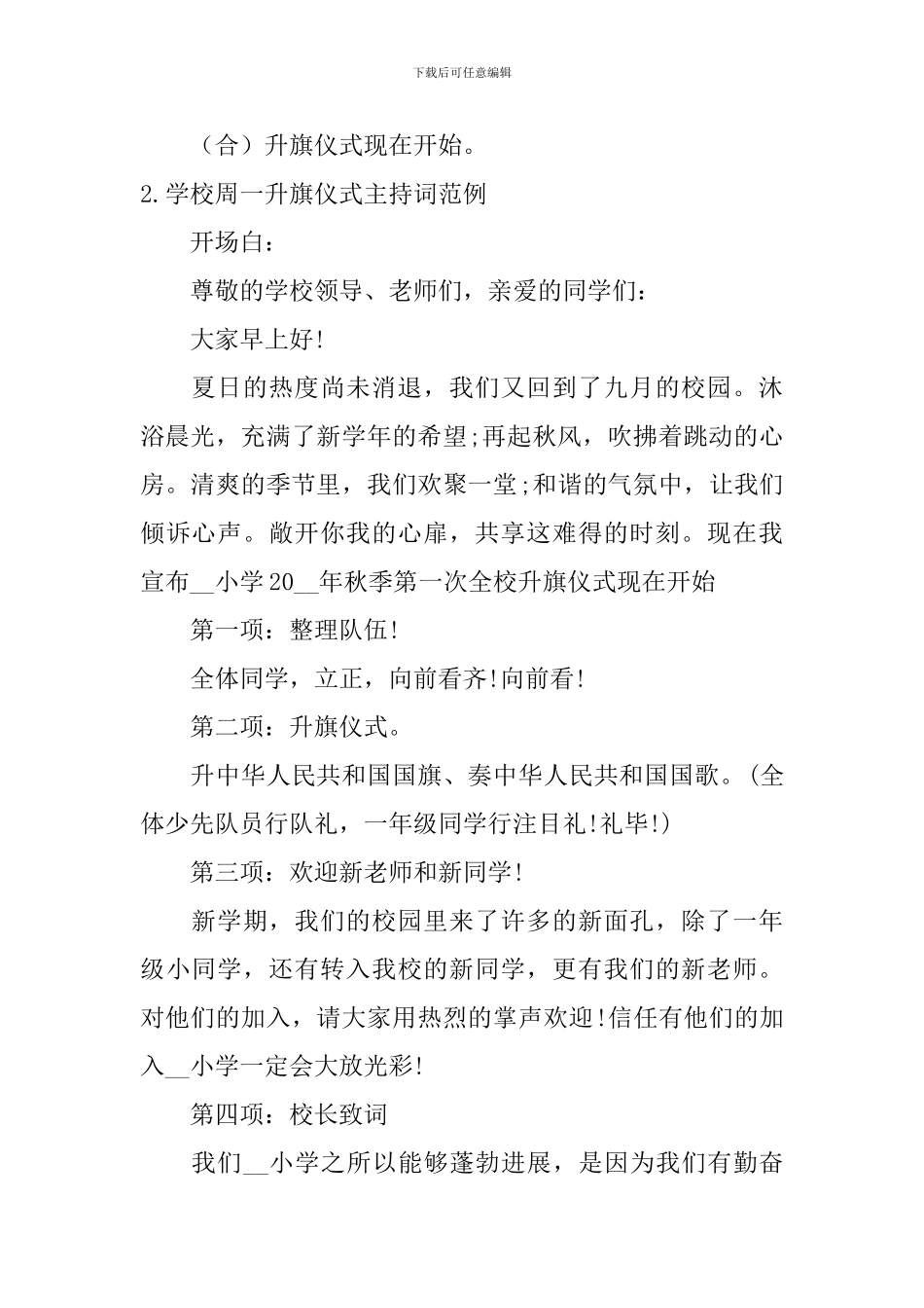 学校周一升旗仪式主持词范例10篇_第2页