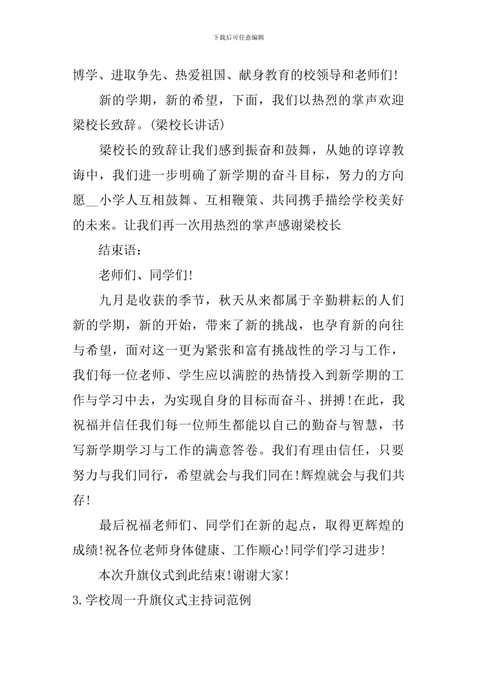 学校周一升旗仪式主持词范例10篇_第3页