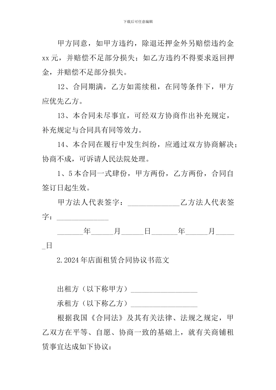 2024年店面租赁合同协议书范文_第3页