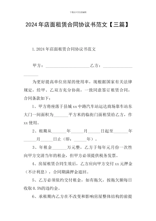2024年店面租赁合同协议书范文