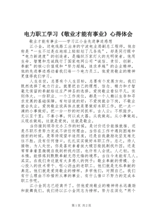 电力职工学习《敬业才能有事业》心得体会