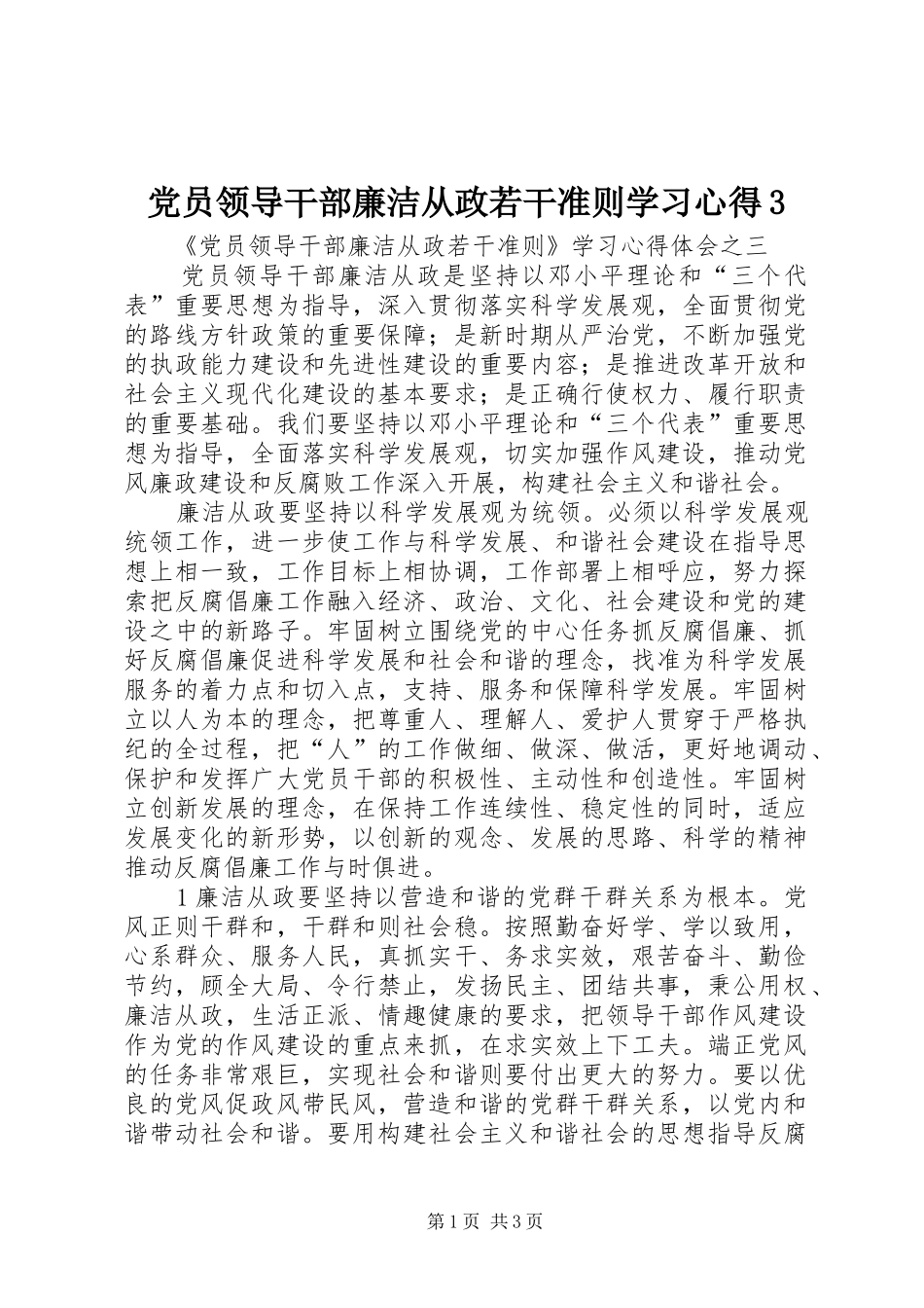 党员领导干部廉洁从政若干准则学习心得3_1 (4)_第1页