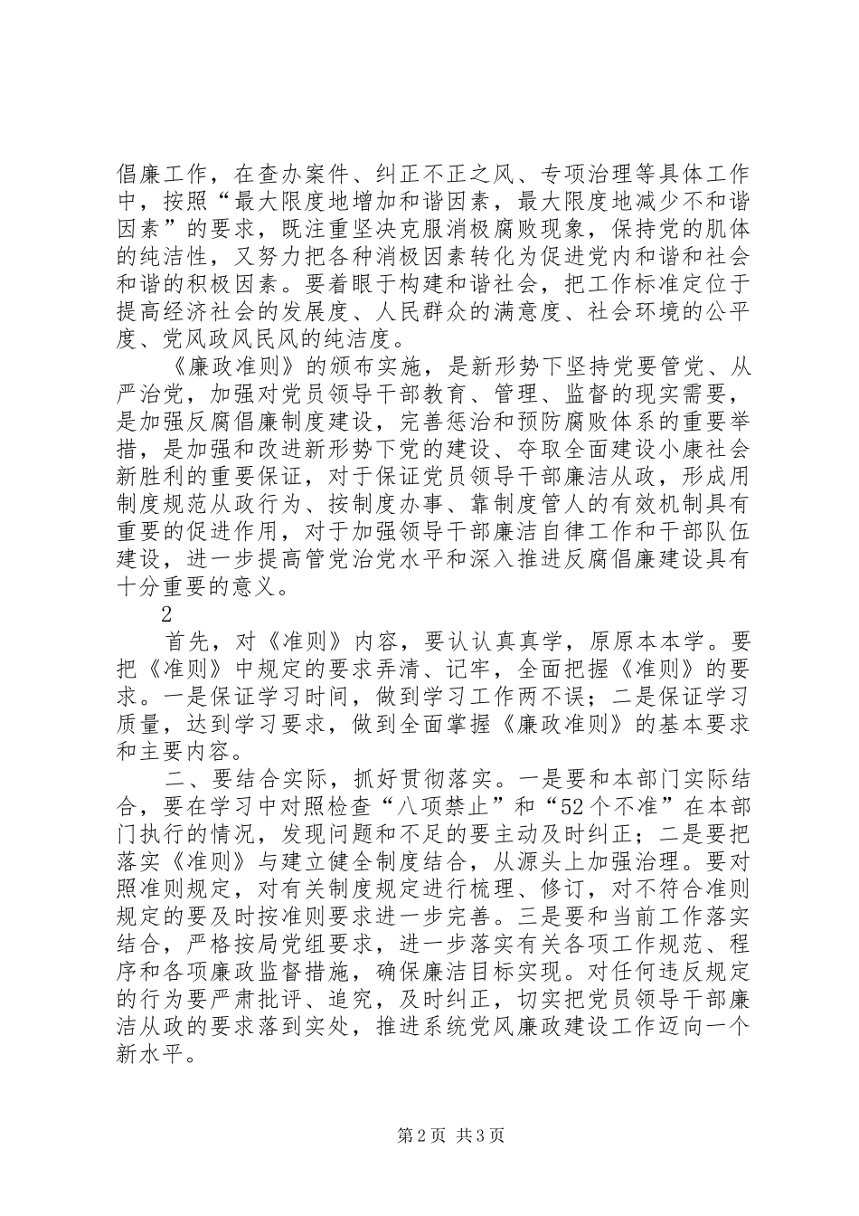 党员领导干部廉洁从政若干准则学习心得3_1 (4)_第2页
